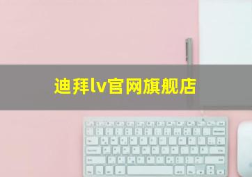 迪拜lv官网旗舰店