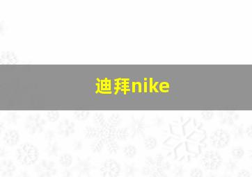 迪拜nike