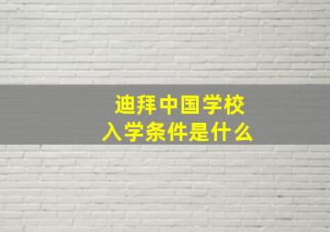 迪拜中国学校入学条件是什么