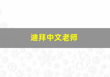 迪拜中文老师