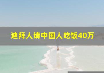 迪拜人请中国人吃饭40万