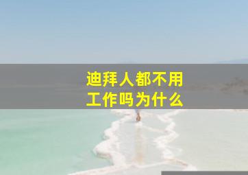 迪拜人都不用工作吗为什么