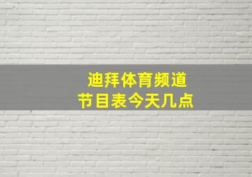 迪拜体育频道节目表今天几点