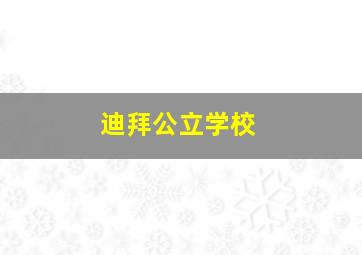 迪拜公立学校