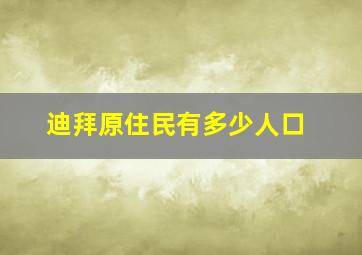 迪拜原住民有多少人口