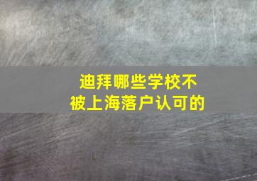 迪拜哪些学校不被上海落户认可的