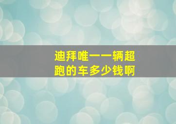 迪拜唯一一辆超跑的车多少钱啊