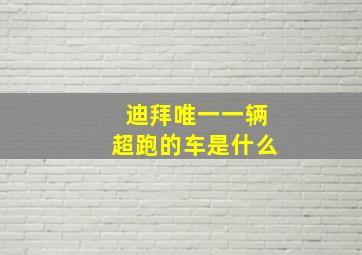 迪拜唯一一辆超跑的车是什么