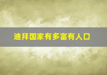 迪拜国家有多富有人口