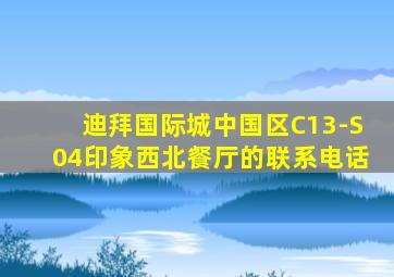 迪拜国际城中国区C13-S04印象西北餐厅的联系电话