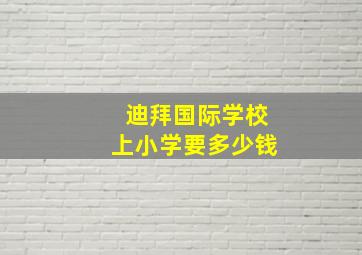 迪拜国际学校上小学要多少钱