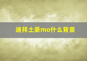 迪拜土豪mo什么背景