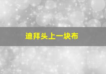 迪拜头上一块布