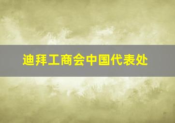 迪拜工商会中国代表处