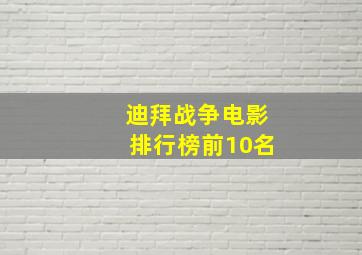 迪拜战争电影排行榜前10名