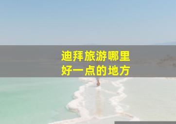 迪拜旅游哪里好一点的地方