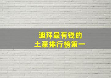 迪拜最有钱的土豪排行榜第一