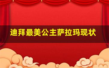 迪拜最美公主萨拉玛现状