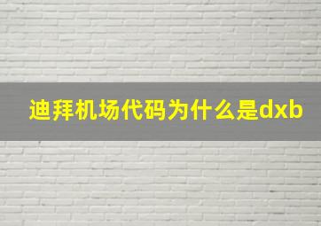 迪拜机场代码为什么是dxb