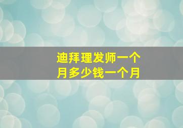 迪拜理发师一个月多少钱一个月