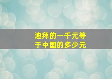 迪拜的一千元等于中国的多少元