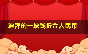 迪拜的一块钱折合人民币