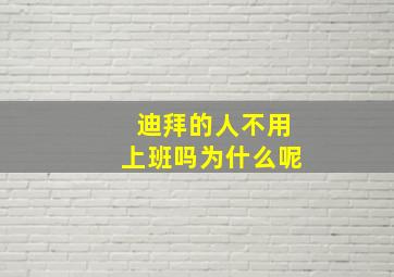 迪拜的人不用上班吗为什么呢