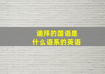 迪拜的国语是什么语系的英语