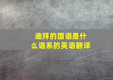 迪拜的国语是什么语系的英语翻译