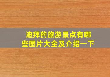 迪拜的旅游景点有哪些图片大全及介绍一下