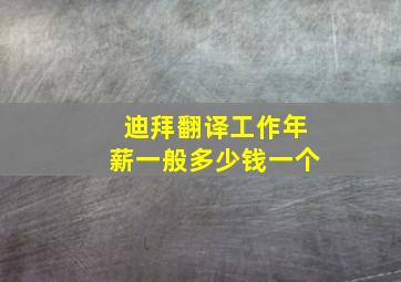 迪拜翻译工作年薪一般多少钱一个