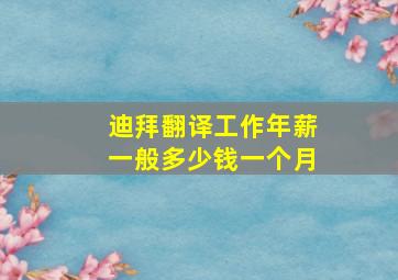 迪拜翻译工作年薪一般多少钱一个月