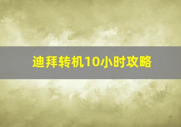 迪拜转机10小时攻略