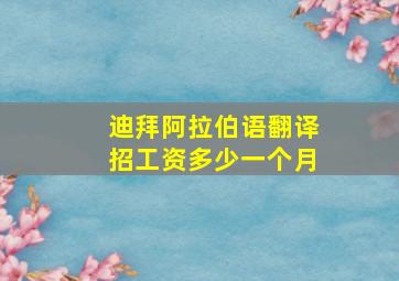 迪拜阿拉伯语翻译招工资多少一个月