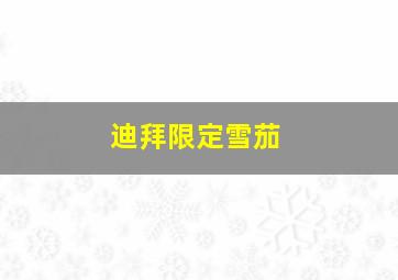 迪拜限定雪茄