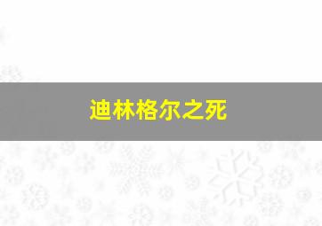 迪林格尔之死