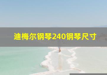 迪梅尔钢琴240钢琴尺寸