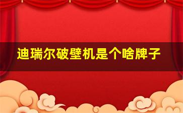 迪瑞尔破壁机是个啥牌子