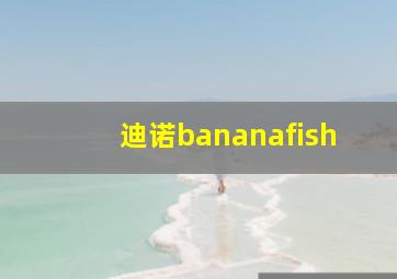 迪诺bananafish