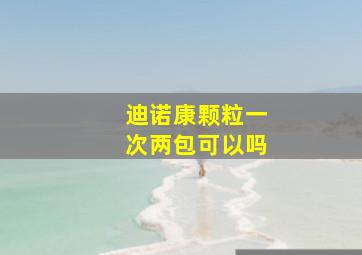 迪诺康颗粒一次两包可以吗