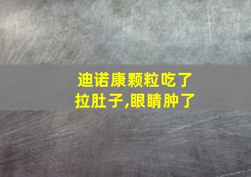 迪诺康颗粒吃了拉肚子,眼睛肿了