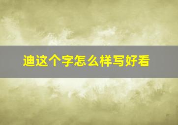 迪这个字怎么样写好看