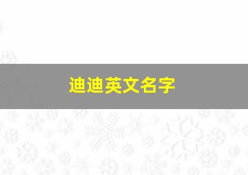 迪迪英文名字