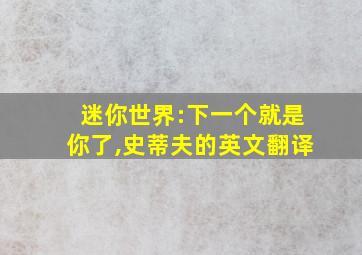 迷你世界:下一个就是你了,史蒂夫的英文翻译