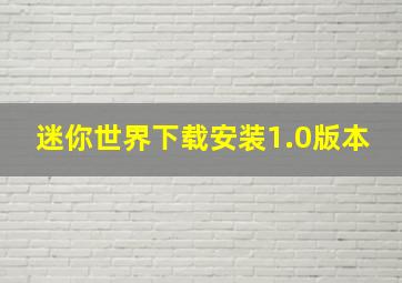 迷你世界下载安装1.0版本