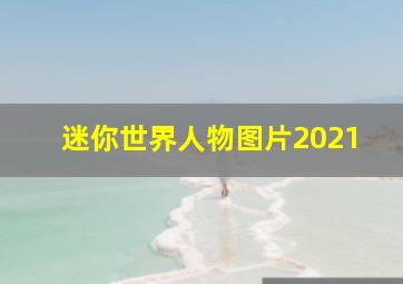 迷你世界人物图片2021