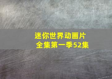 迷你世界动画片全集第一季52集