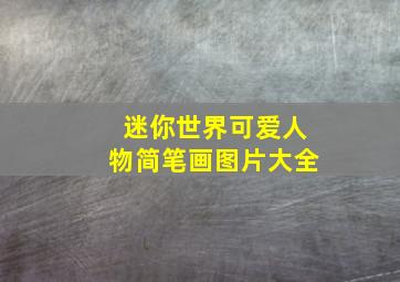 迷你世界可爱人物简笔画图片大全