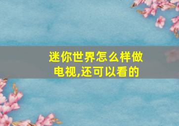 迷你世界怎么样做电视,还可以看的