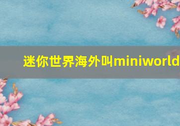 迷你世界海外叫miniworld